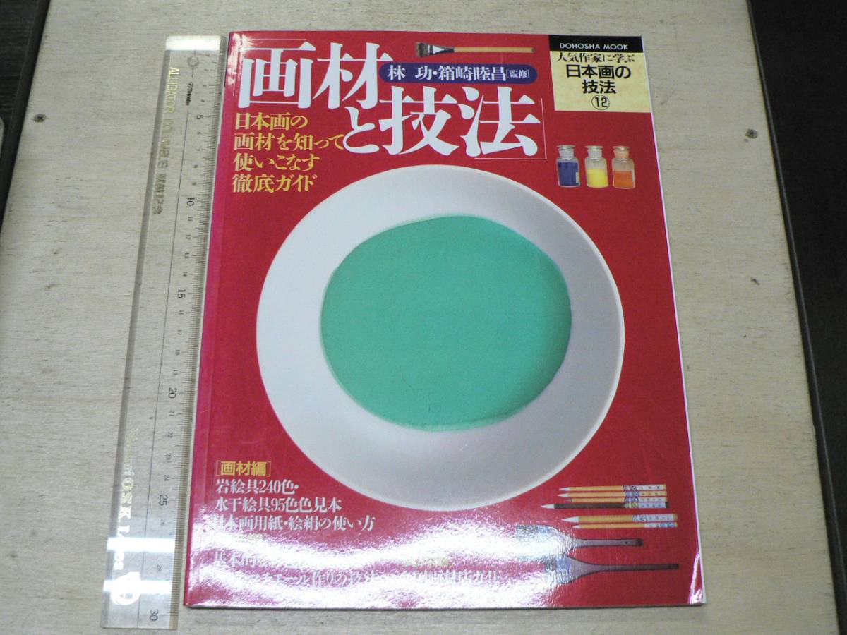 アート、エンターテインメント 人気作家に学ぶ 日本画の技法1-12巻