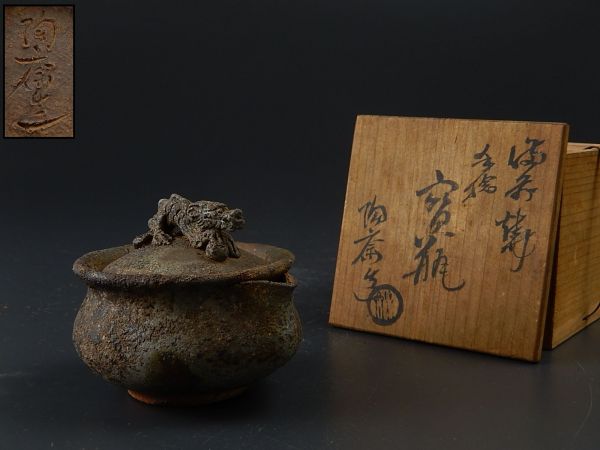 うぶ品 時代物 森宝山 造 備前焼 煎茶器揃 宝瓶、湯冷、煎茶碗 共箱