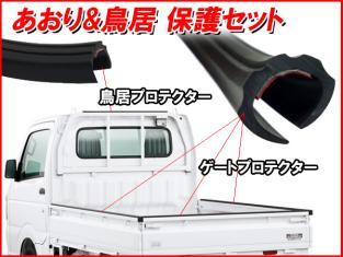 軽トラ用 ゲート プロテクター 560cm ＆ 鳥居プロテクター 100cm 2点セット サンバー他/a23