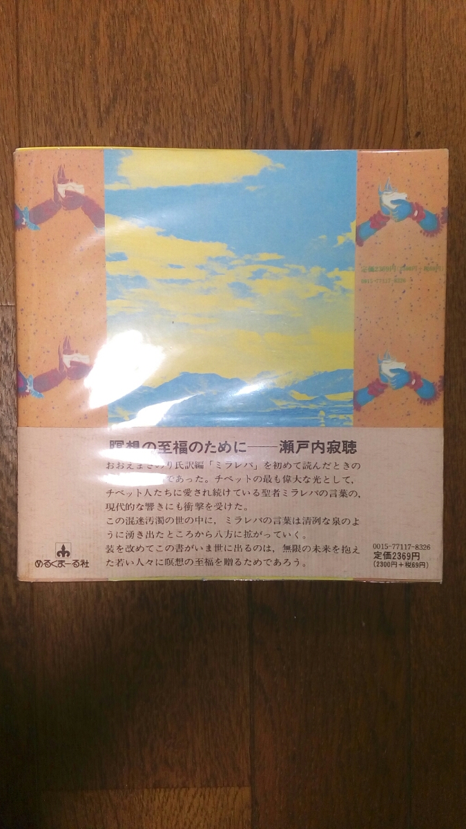 ミラレパ-チベットの偉大なヨギー おおえまさのり訳編 チベット密教