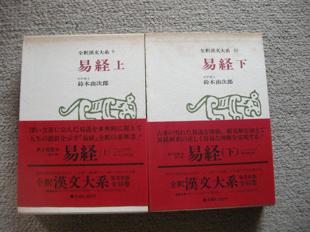 易経　上下　鈴木由次郎　全釈漢文大系　集英社　昭和49年