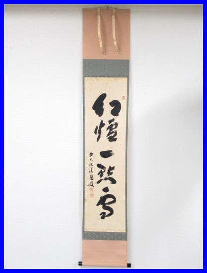 60640☆宝林寺第17世住職 福本積應 一行書 「紅炉一点雪」 掛軸 桐箱
