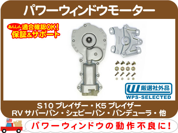 パワーウィンドウモーター・K5 サバーバン シェビーバン★AMK