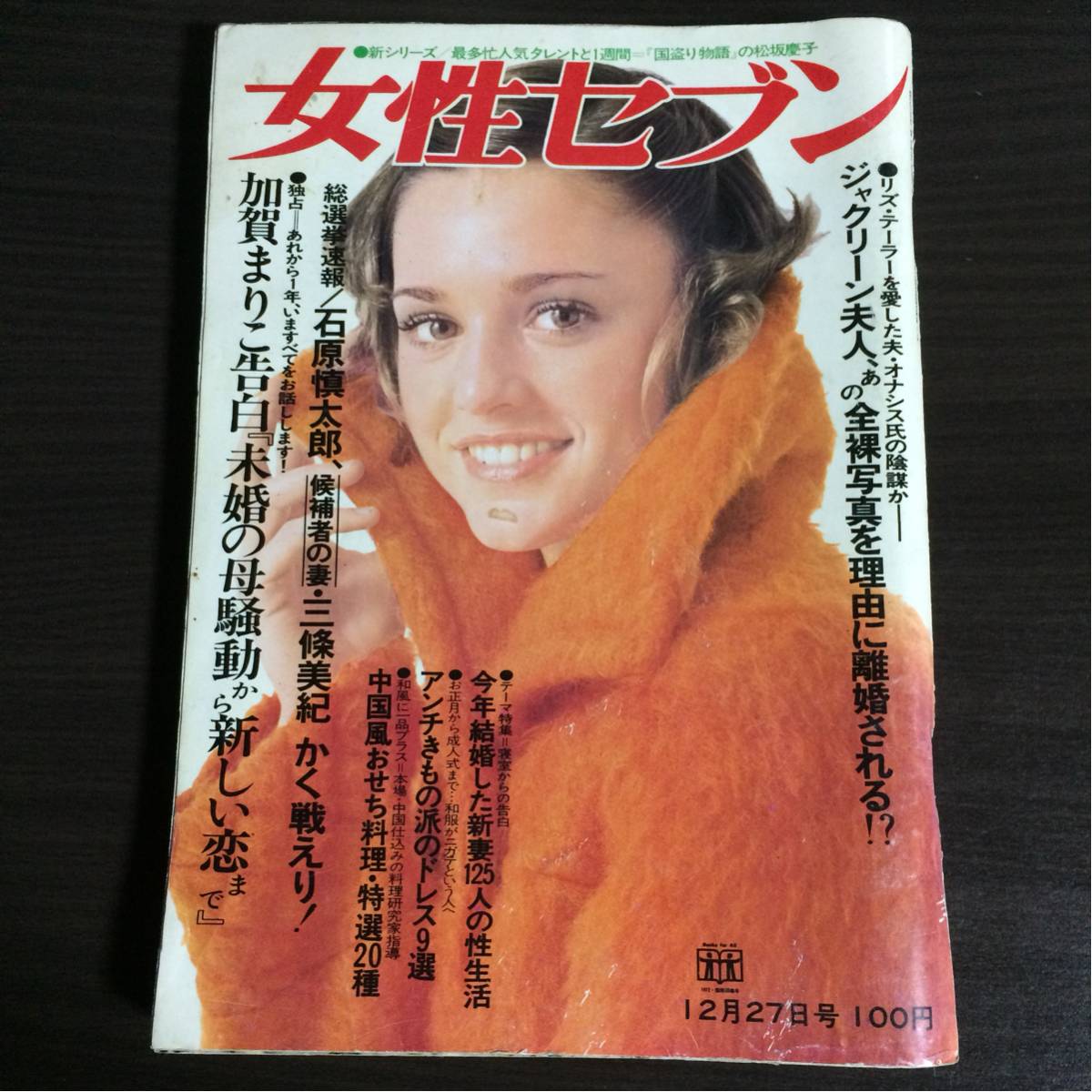 女性セブンs47 12 27高橋洋子渡辺やよい加賀まりこ南沙織天地真理小柳ルミ子美空ひばり佐良直美若林美宏川奈ミキ昭和レトロ 総合誌 売買されたオークション情報 Yahooの商品情報をアーカイブ公開 オークファン Aucfan Com