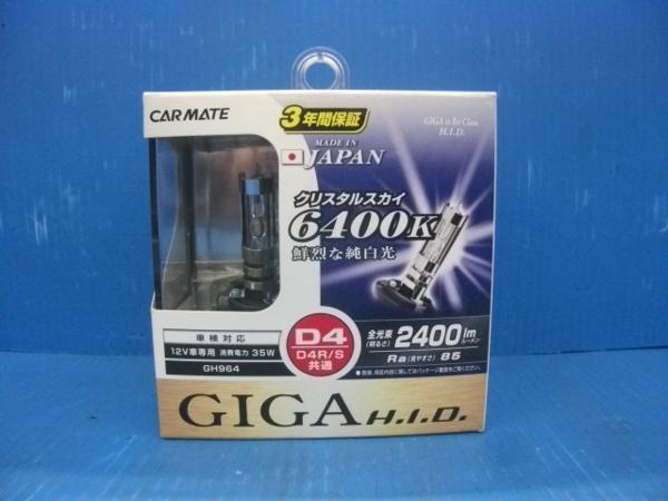 D【4569】GIGA HIDバーナー GH964 クリスタルスカイ 6400K 2400lm D4R/D4SS 未使用品