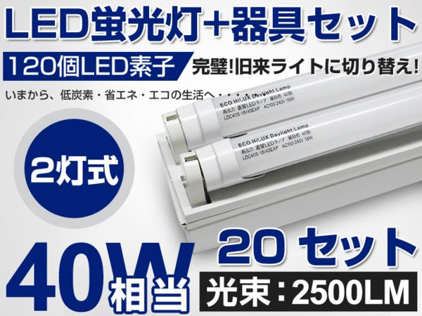 予約 限定セール業界最高 送料込 20本セットLED蛍光灯 40w 2500lm 120cm+専用台座2灯用 120個素子搭載 G13 昼光色 6000K 1年保証
