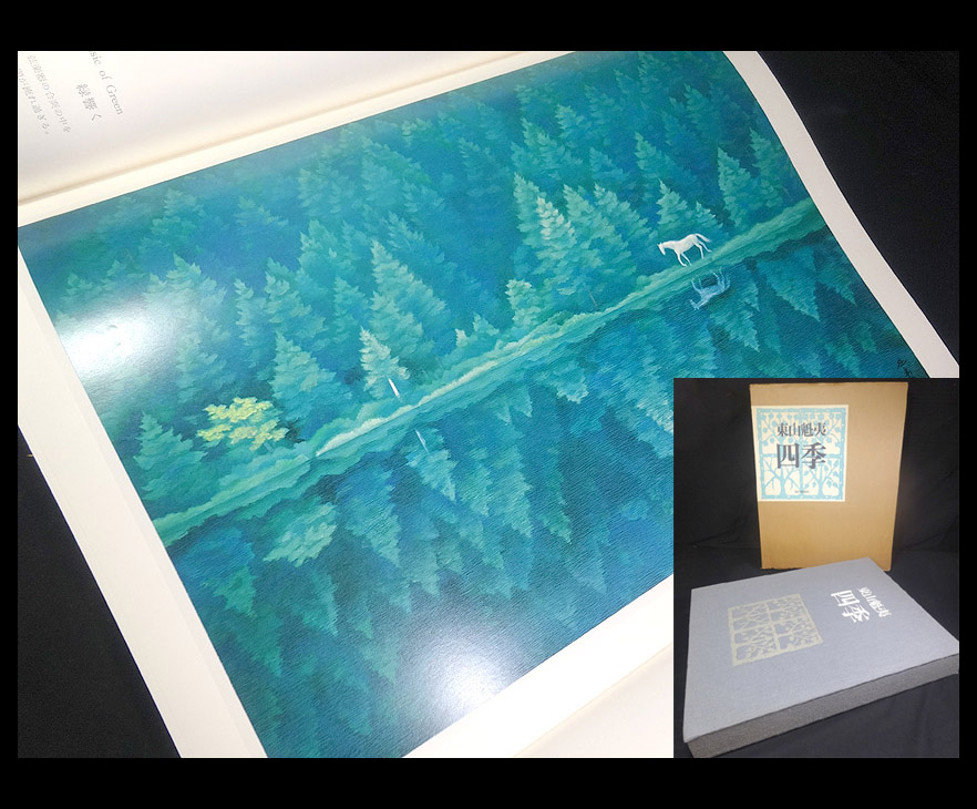 緑屋*南■r 画集 東山魁夷「四季」版画1枚入り 定価80，000円 / ⑬#120