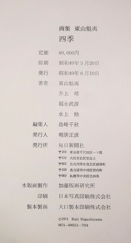 緑屋*南■r 画集 東山魁夷「四季」版画1枚入り 定価80，000円 / ⑬#120
