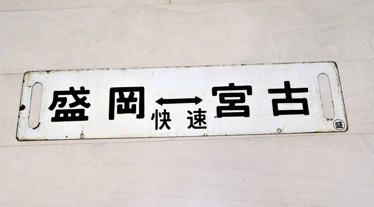 盛岡 : 本州・九州行先板15 ー 仙台 サボ 仙 × 急行もりおか用行先