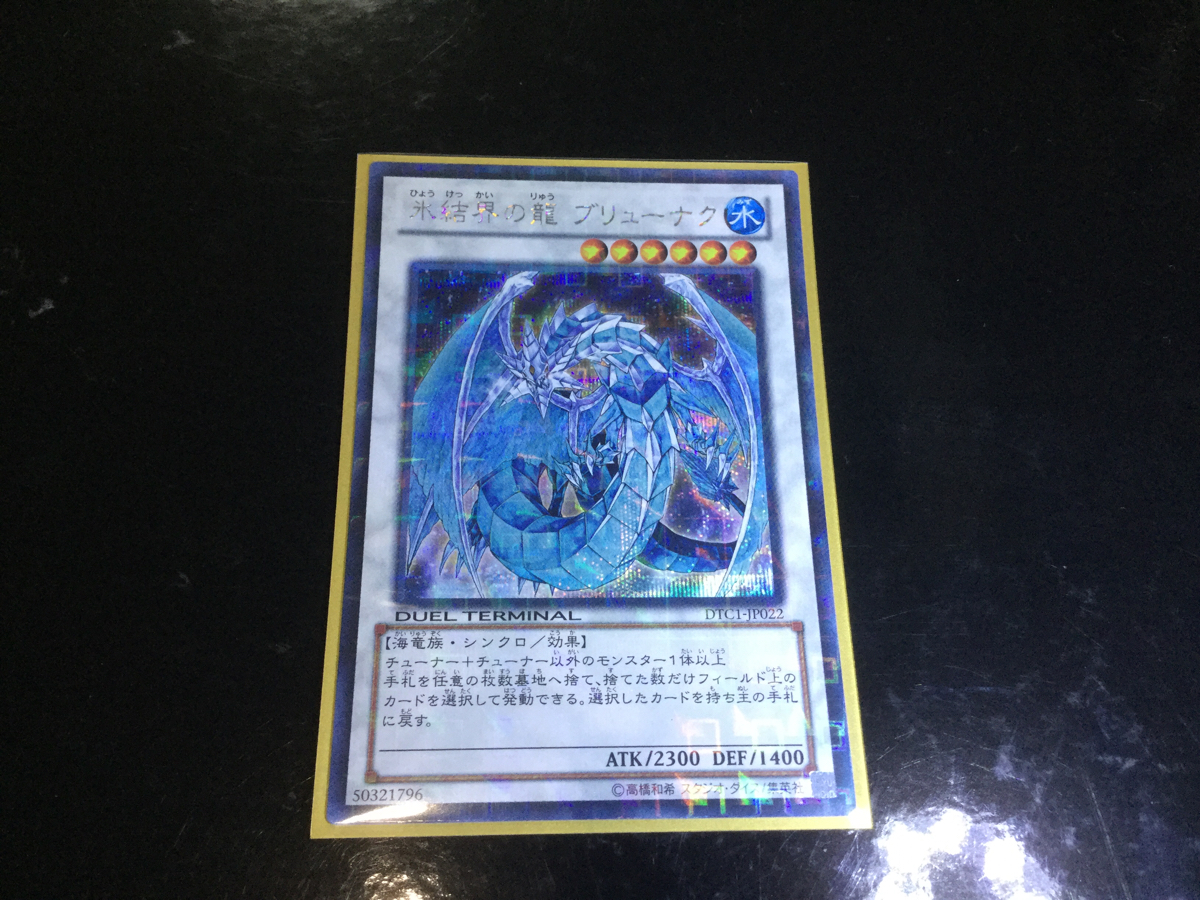 ☆ 遊戯王 ☆ 氷結界の龍 ブリューナク DTC シークレット シク レア