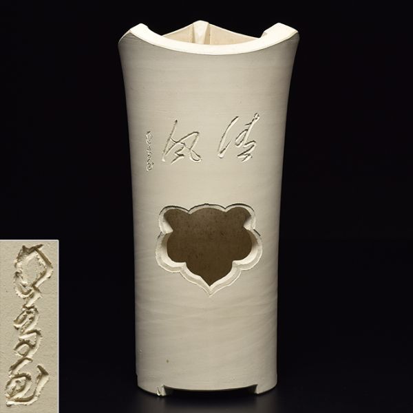 煎茶道具 涼炉 | - 中国美術 茶器 在銘 煎茶道具茶器茶具焜炉涼