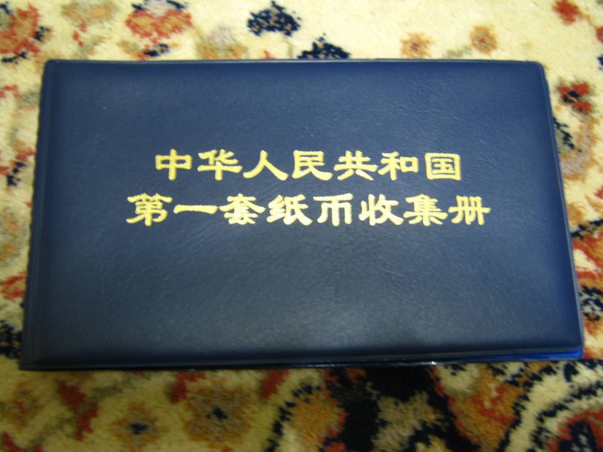 中国紙幣 中国人民銀行 第一版60枚 冊子付き 世界 紙幣 【公式通販】