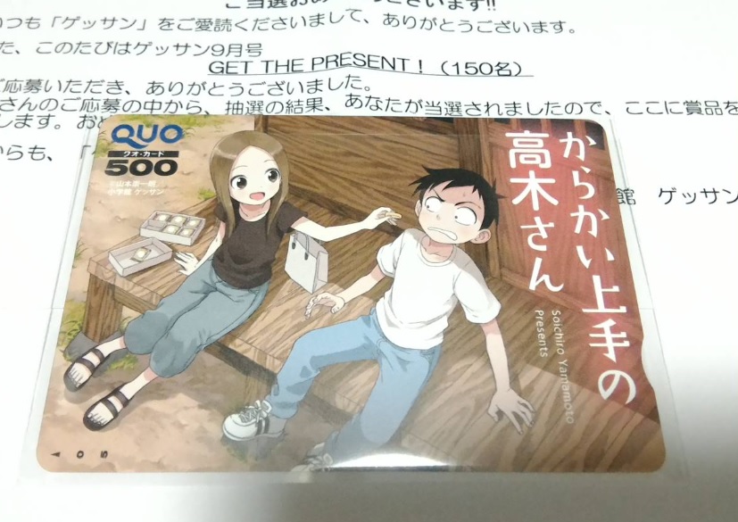 からかい上手の高木さん クオカード 懸賞 当選品 非売品 ゲッサン 小学館 山本宗一郎 QUO 月刊少年サンデー プレゼント 抽プレ