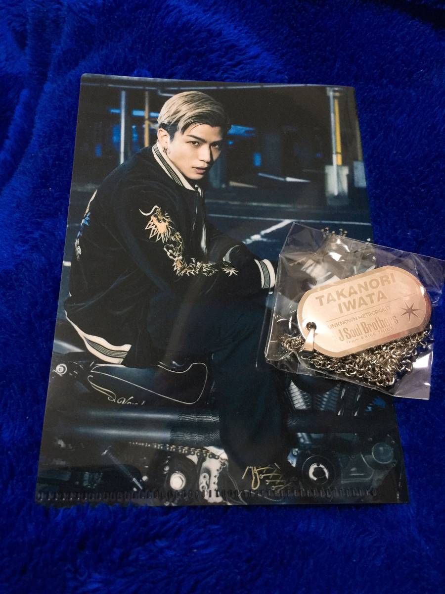 三代目J Soul Brothers岩田剛典ドッグタグ/A6ミニクリアファイルコブラver.セット / UNKNOWNMETROPOLIZ『会場限定』/ガチャ_1