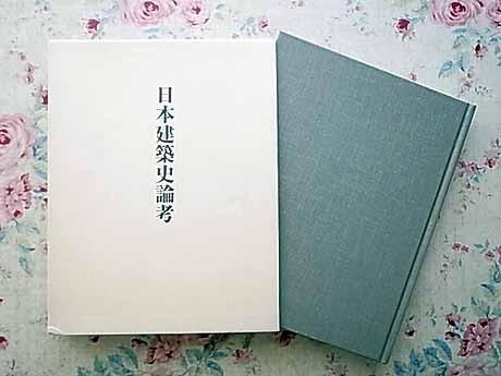16425/日本建築史論考 川上貢 函入 1998年 中央公論美術出版 日本建築の意匠と構造 寺院建築の研究 京と北陸の町屋 ほか