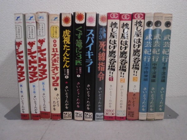 ★送料無料★さいとうたかを 14冊 ザ・シャドウマン(全3) 捜し屋はげ鷹登場！(3全) 武芸紀行(全3) サンコミックスほか_1
