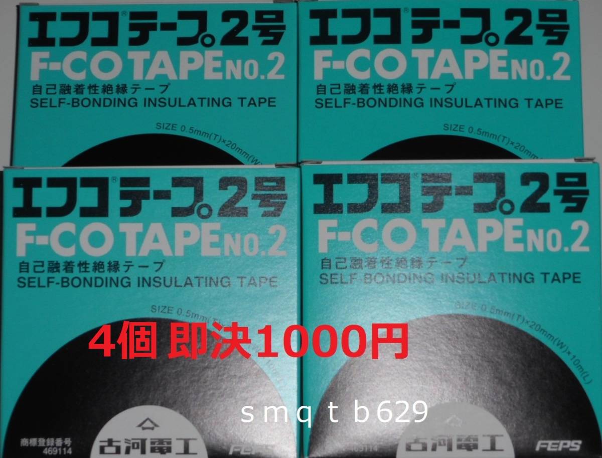 ◆4個即決1000円◆古川電工 エフコテープ2号F-COTAPE NO.2自己融着性絶縁テープ⑤※送料164円◆_1