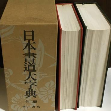 日本書道大字典 日本名跡大字典 かな名跡大字典 2冊セット 角川 全二冊
