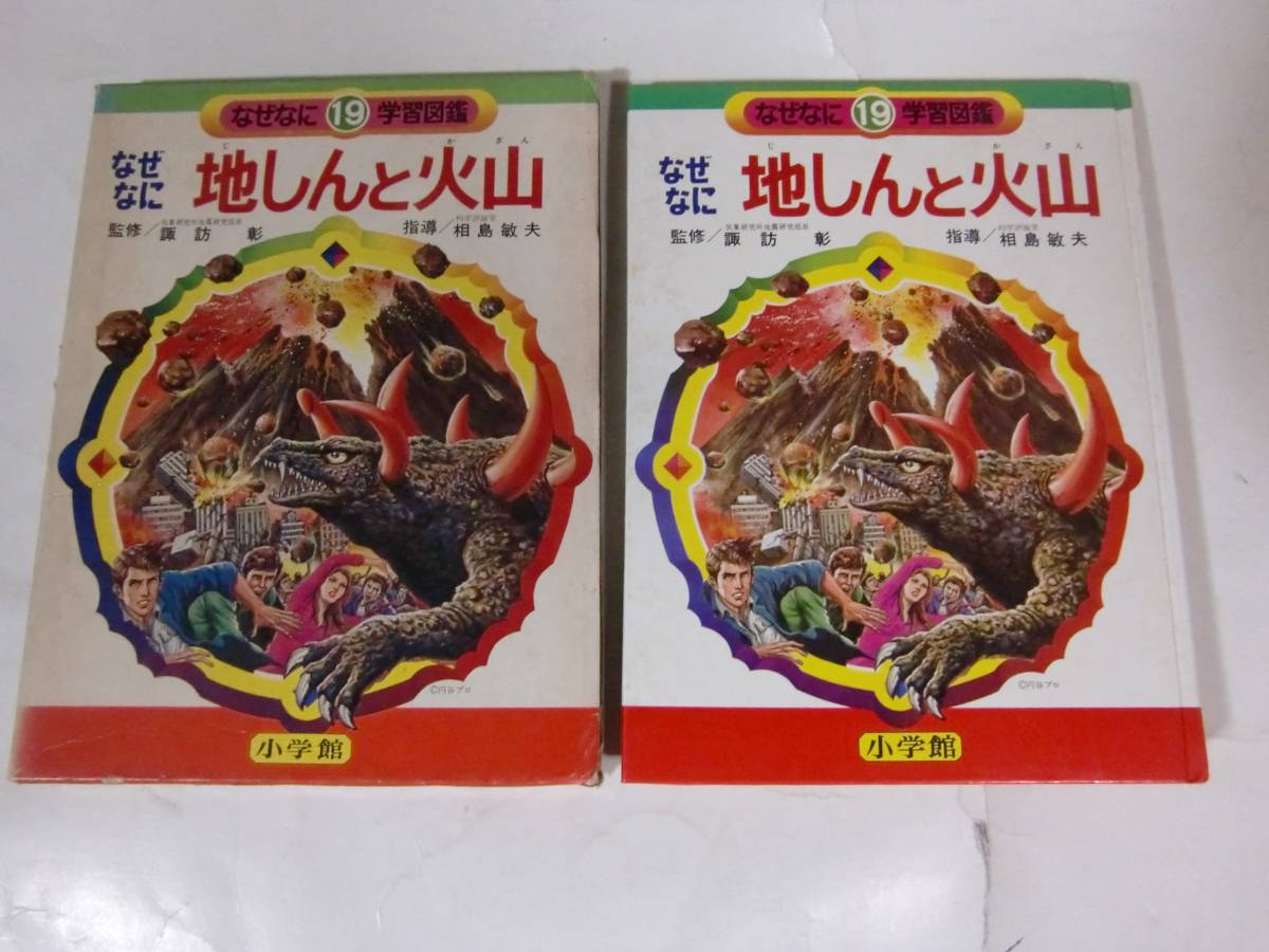 なぜなに学習図鑑「地しんと火山」石原豪人・小松崎茂