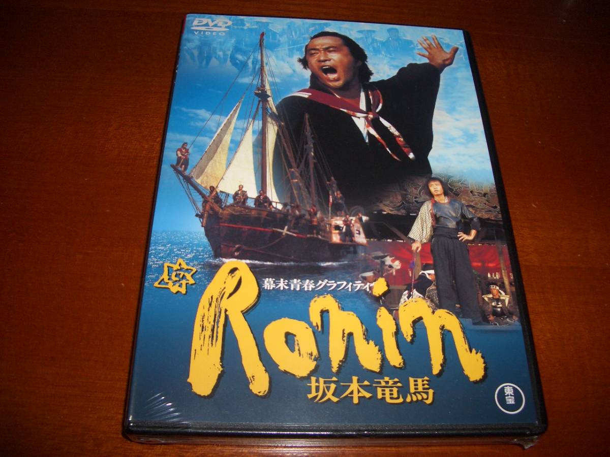 Dvd Ronin 坂本竜馬 幕末青春グラフィティ 武田鉄矢 吉田拓郎 坂本龍馬 青春 売買されたオークション情報 Yahooの商品情報をアーカイブ公開 オークファン Aucfan Com