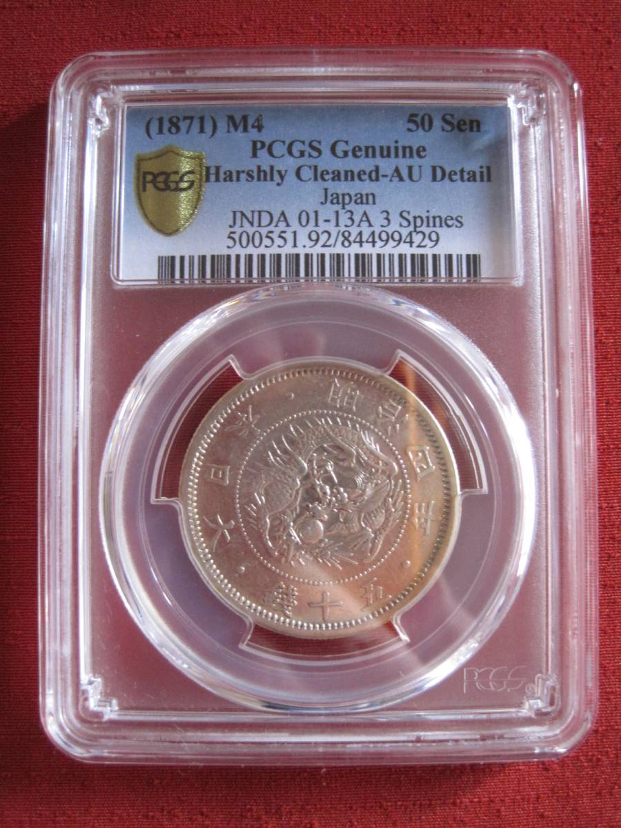 旭日竜小型５０銭銀貨～明治4年・小竜