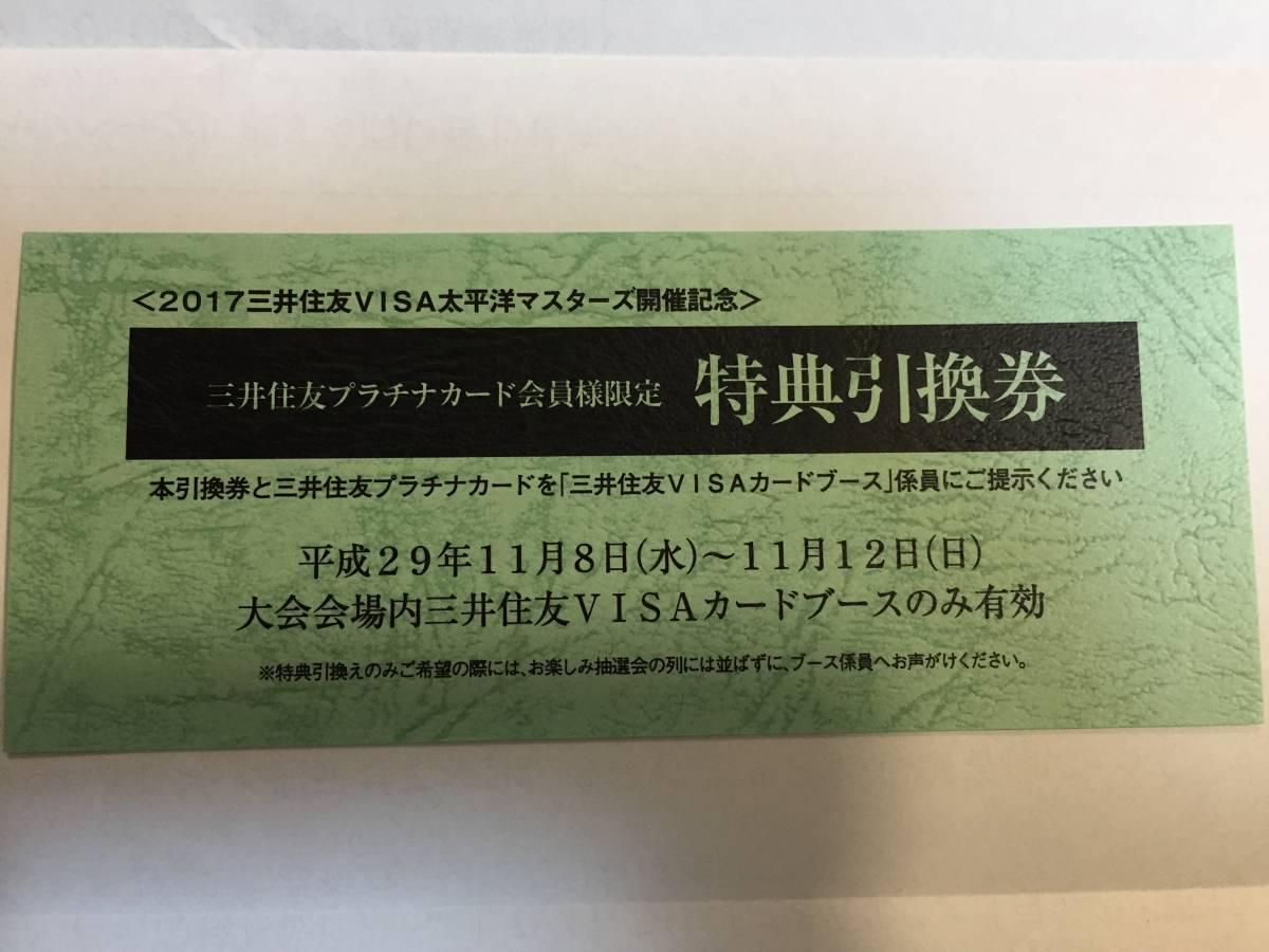 ◇送料無料◇2017三井住友ＶIＳＡ太平洋マスターズ ◇特典引換券_1