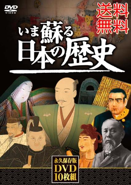 送料無料★いま蘇る 日本の歴史 (DVD10枚組) 貴重な資料 歴史 縄文・弥生・古墳時代縄文人と弥生人～卑弥呼と邪馬台国 日清戦争と日露戦争