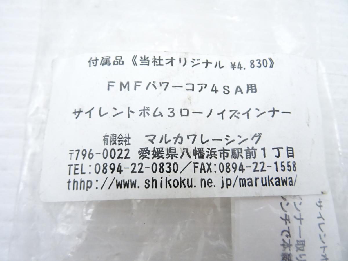 値段 免税 FMF パワーコア4SA ローノイズ インナー バッフル マルカワ