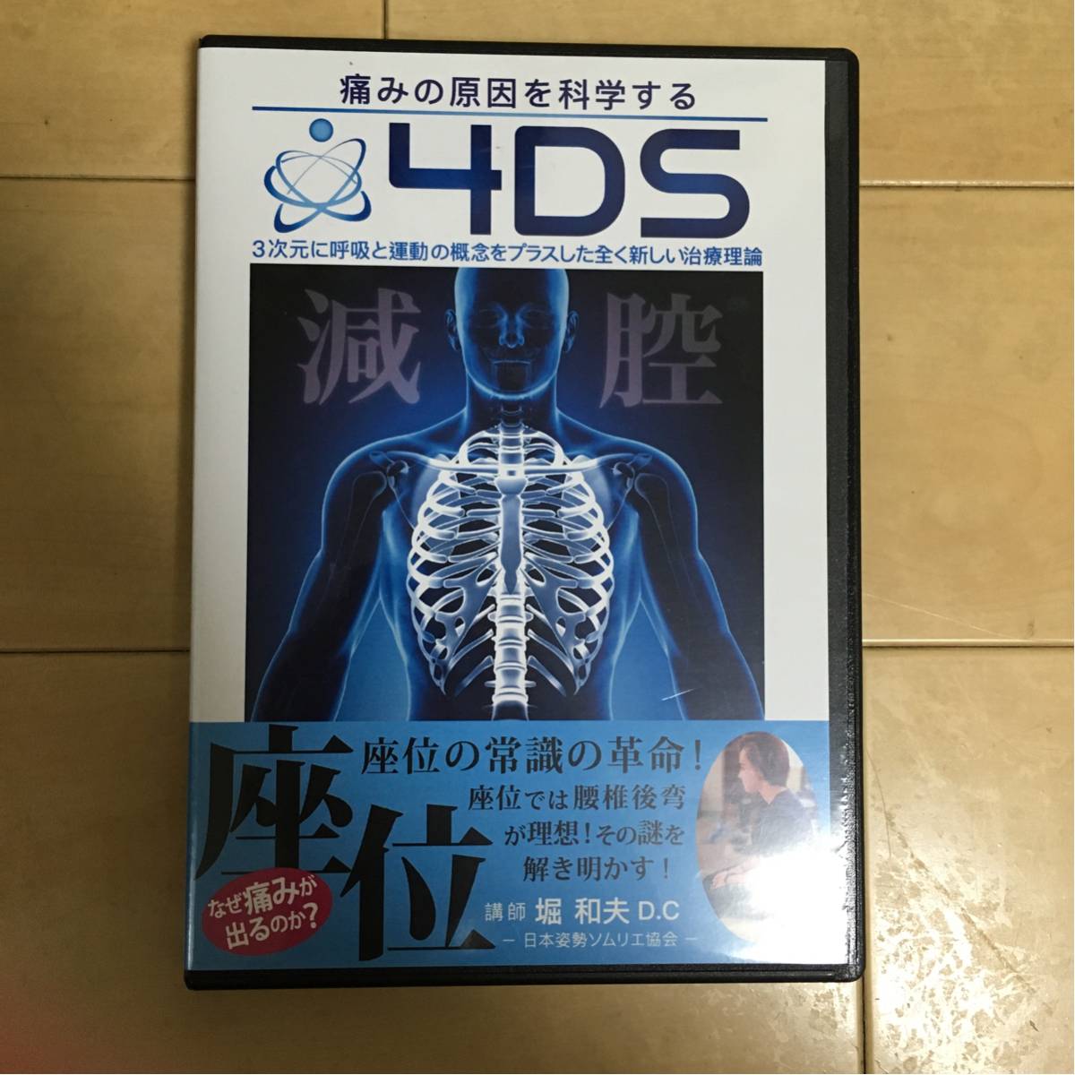 美品堀和夫 4DS 治療革命 DVD全9枚組フルセット※希少 減腔F〜整体師 
