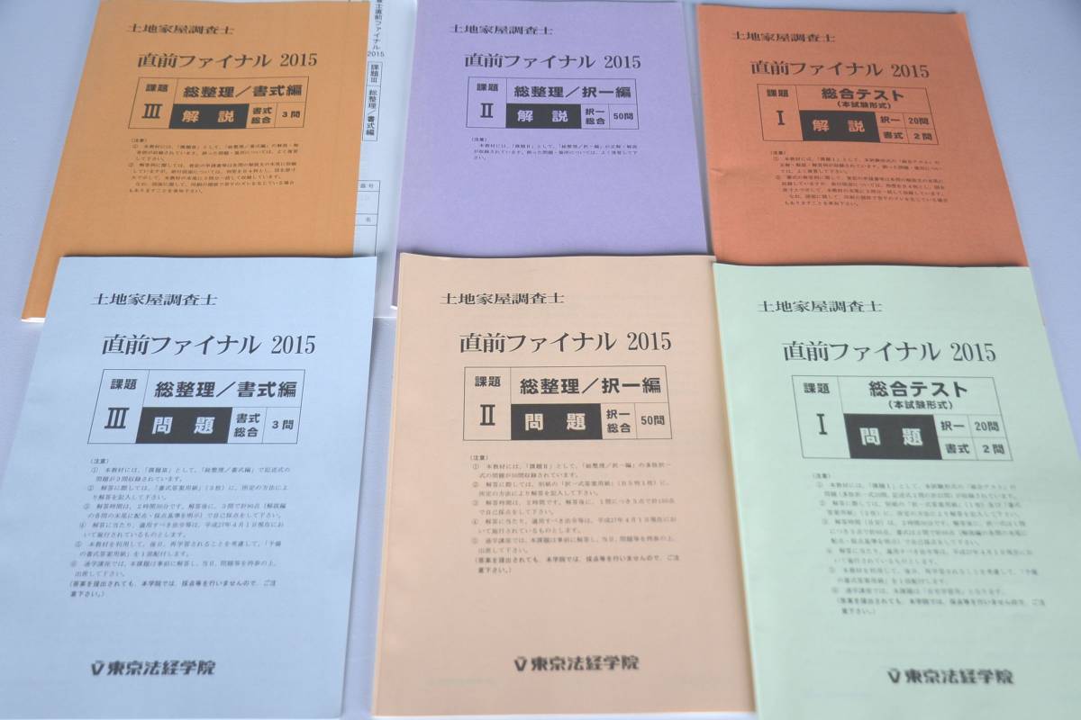 2015 東京法経学院 土地家屋調査士 直前ファイナル