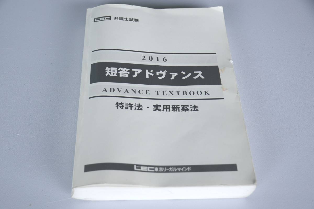 LEC 短答アドヴァンス　2024 弁理士　書き込み無し LEC弁理士試験2016年度向け短答アドヴァンス LEC東京リーガルマインド