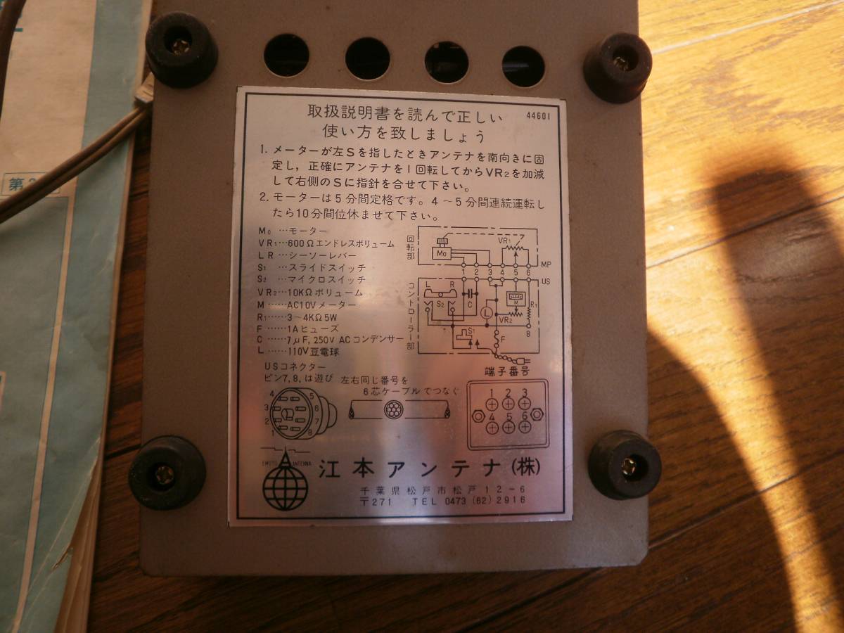 ローテーター エモト102-LB （エモテーター） 分解整備済 動作品 中古