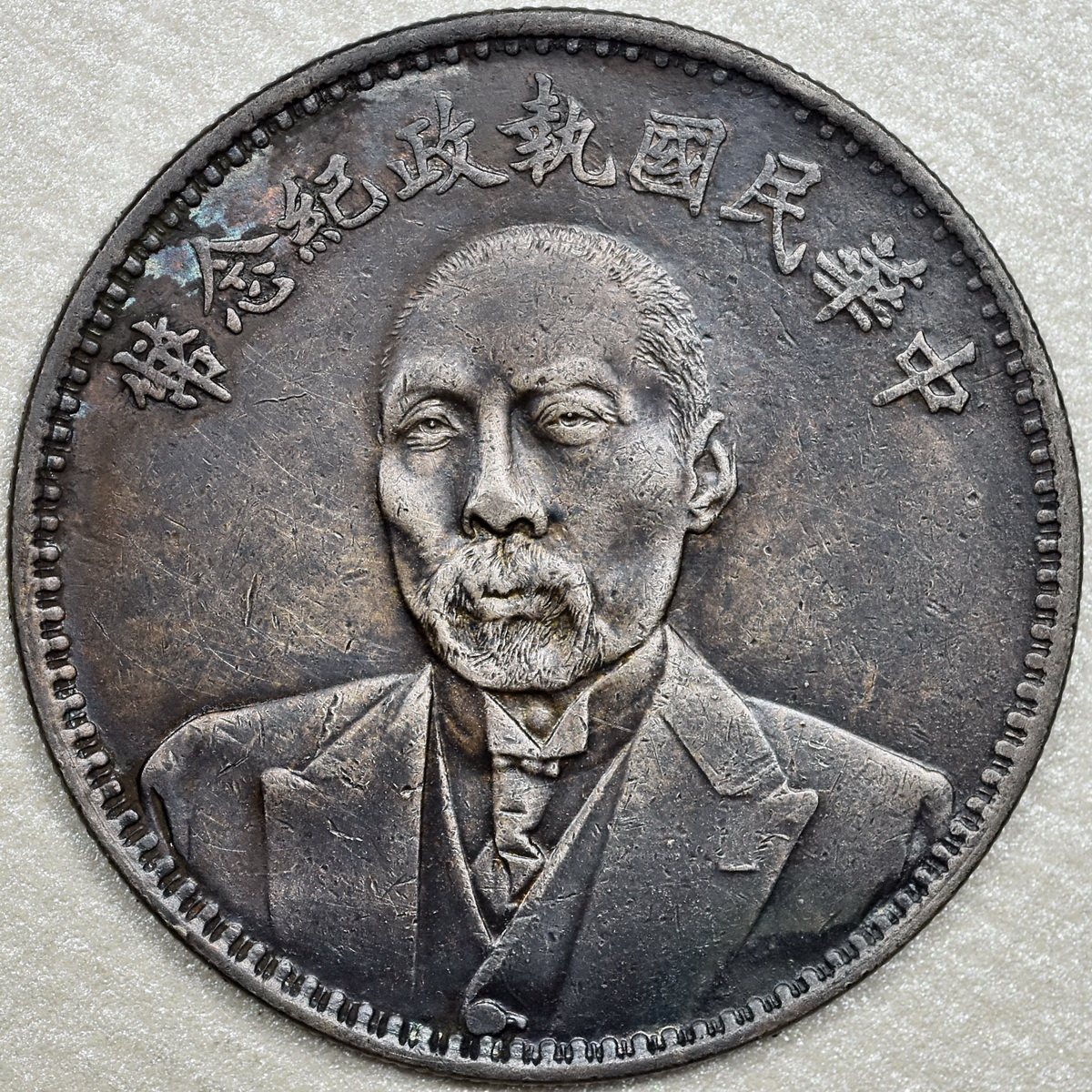 中華民国 開国記念幣 壹圓 古銭 中国銀貨 銀貨 - 壱圓銀貨 | 袁世凱