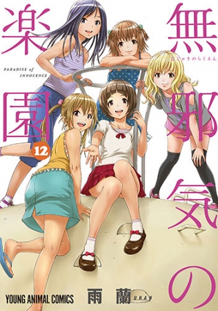 無邪気の楽園12巻ゲーマーズ特典付き 雨蘭先生 青年 売買されたオークション情報 Yahooの商品情報をアーカイブ公開 オークファン Aucfan Com