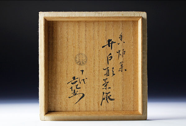 古美味】十代楽吉左衛門(旦入)造 而妙斎書付 香炉釉 井戸形茶碗 銘 道