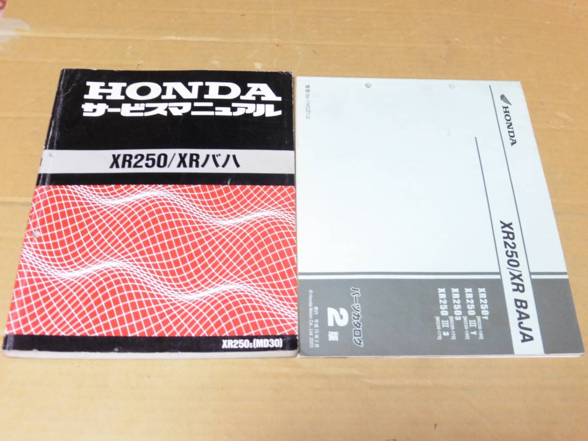 ☆XR250&frasl;XR250バハ MD30 サービスマニュアル＆パーツリスト2版 ☆