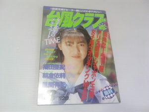 台風クラブのYahoo!オークション(旧ヤフオク!)の相場・価格を見る