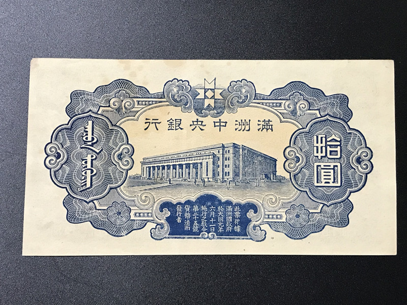 満州中央銀行 丙号 拾圓 蘇聯証紙加貼 ソ連軍票 在外銀行券　満州国の希少紙幣　丙号拾圓はとても珍しい　貴重品 大珍品