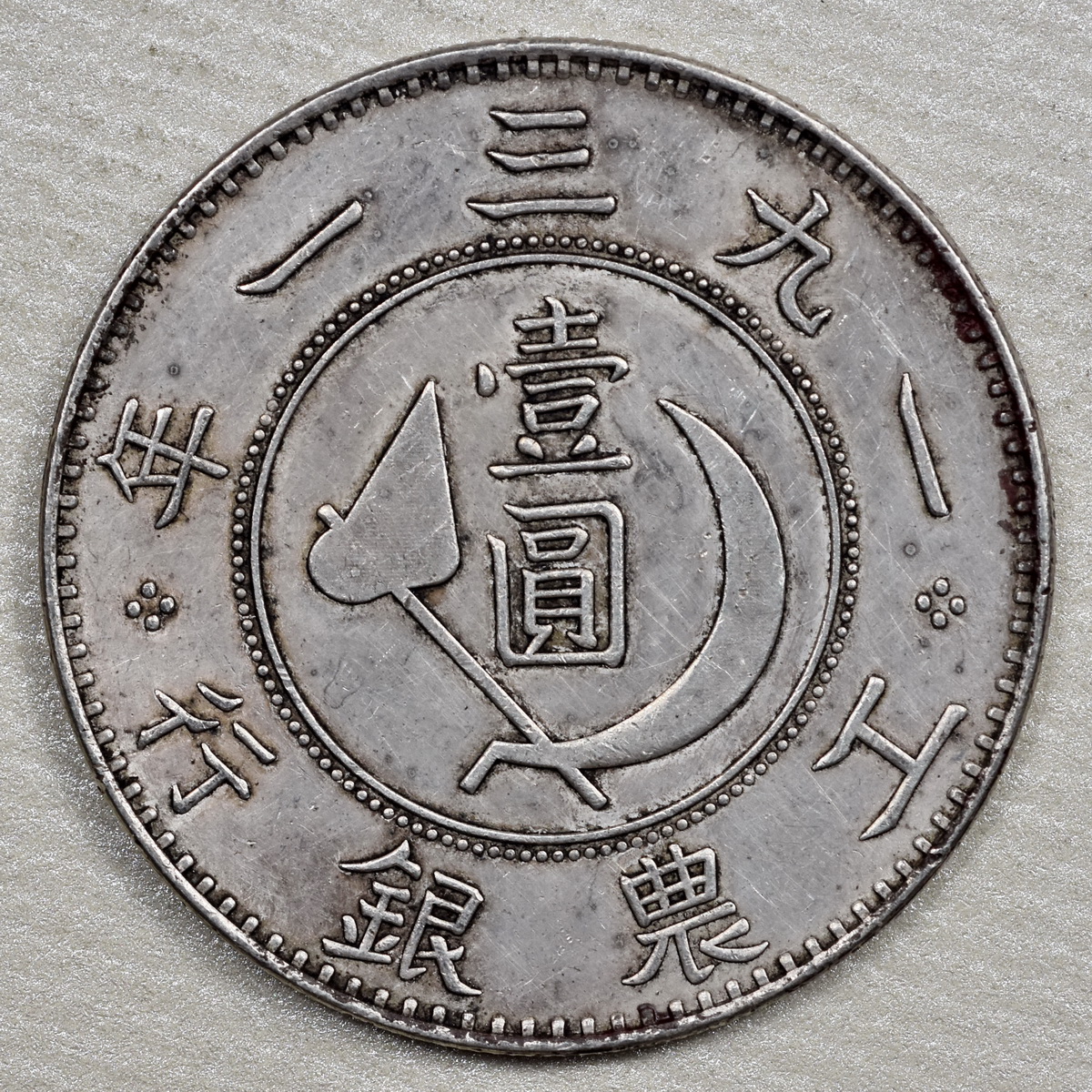 コイン　中国銀貨　中華ソビエト造　工農銀行　1931年銘　極美