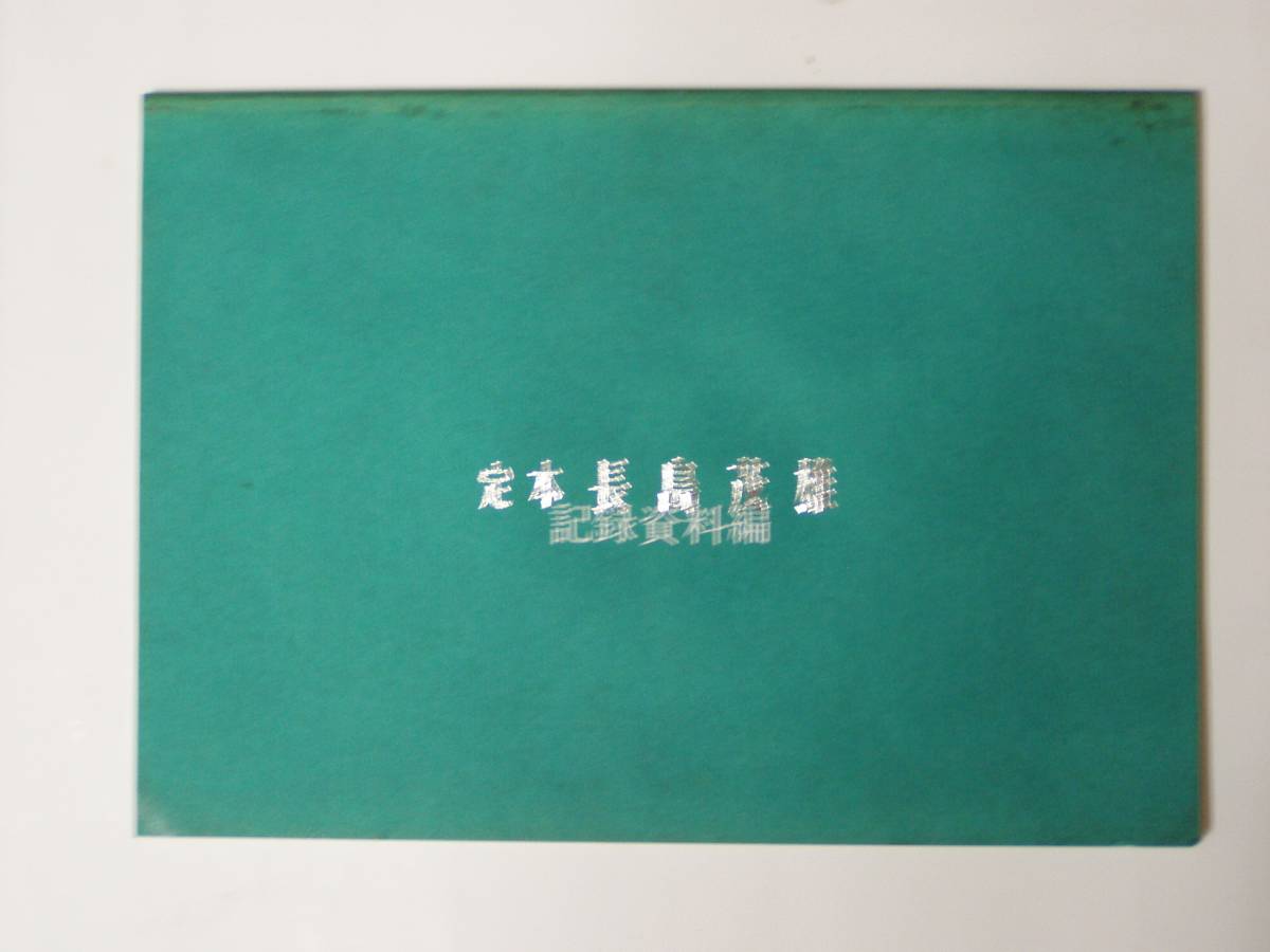 報知新聞社 定本 長島茂雄 限定1000部 長嶋茂雄 直筆サイン入り 【公式