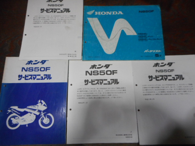 ホンダNS50Fサービスマニュアル：追補3冊：パーツリスト5版