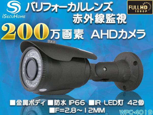 1円~【iSecuHome】200万画素 2.8～12mm バリフォーカルレンズ 防水