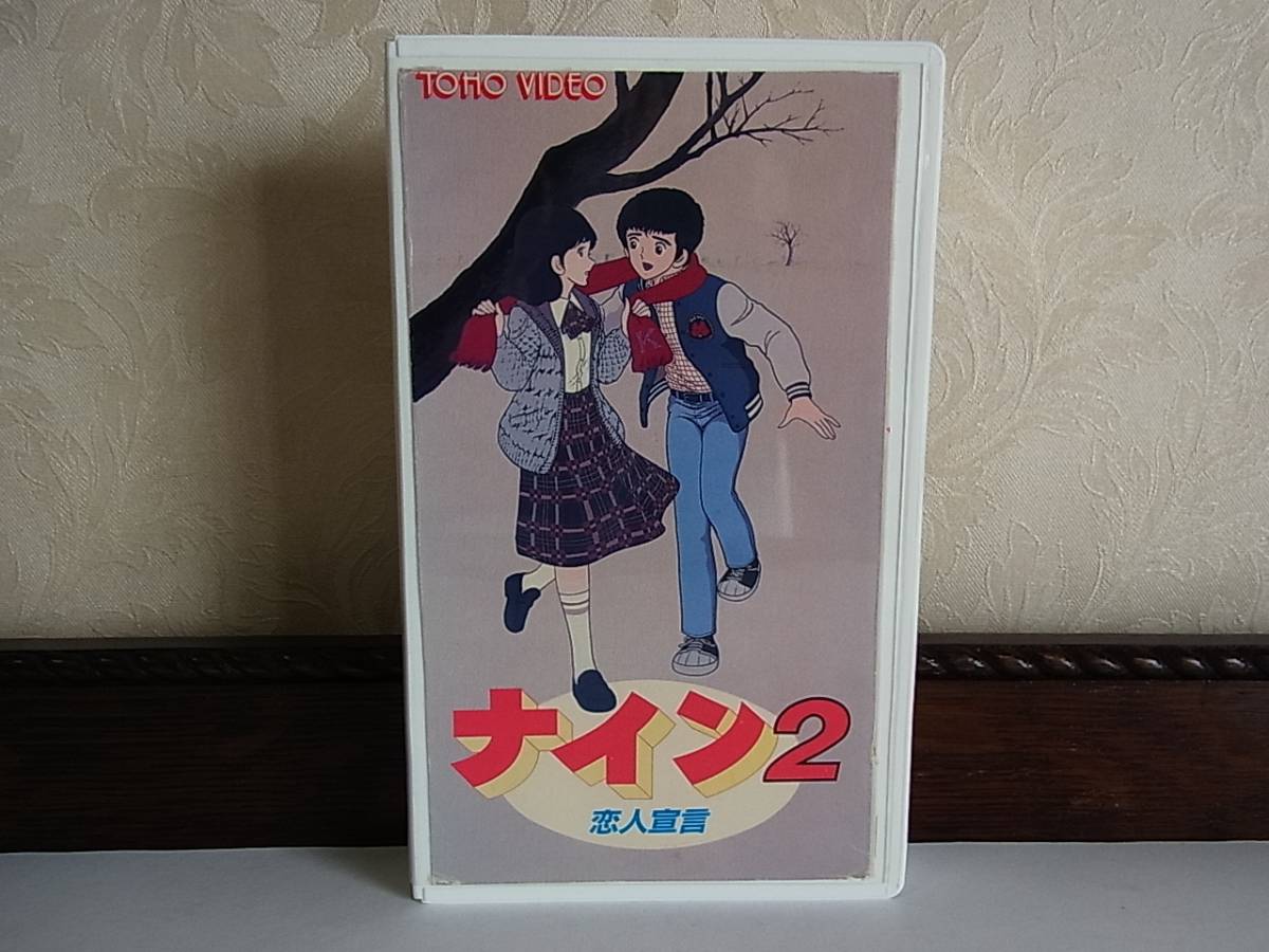 Vhs ナイン 2 恋人宣言 あだち充 な行 売買されたオークション情報 Yahooの商品情報をアーカイブ公開 オークファン Aucfan Com