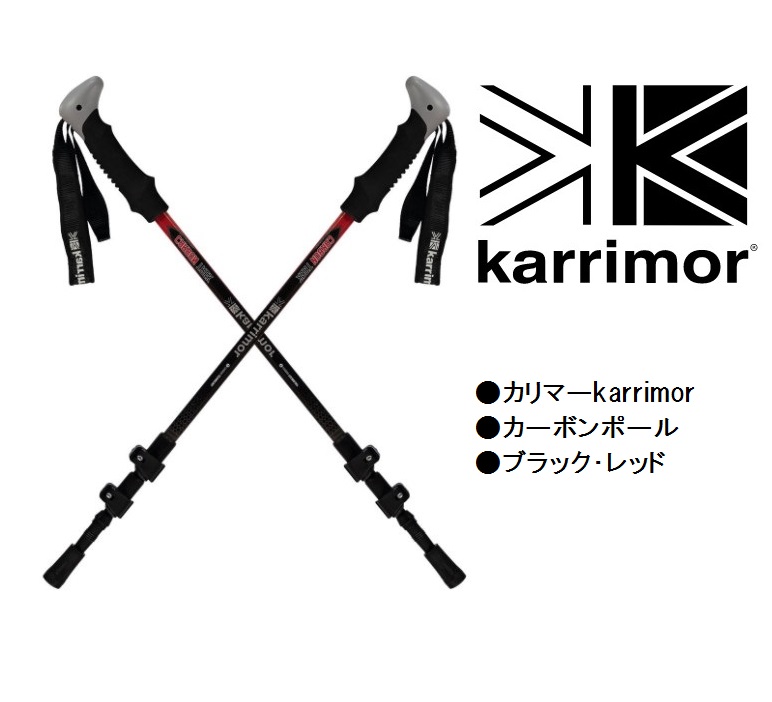 カリマー karrimor カーボンポール トレッキングポール 超軽量2本 ブラック　レッド