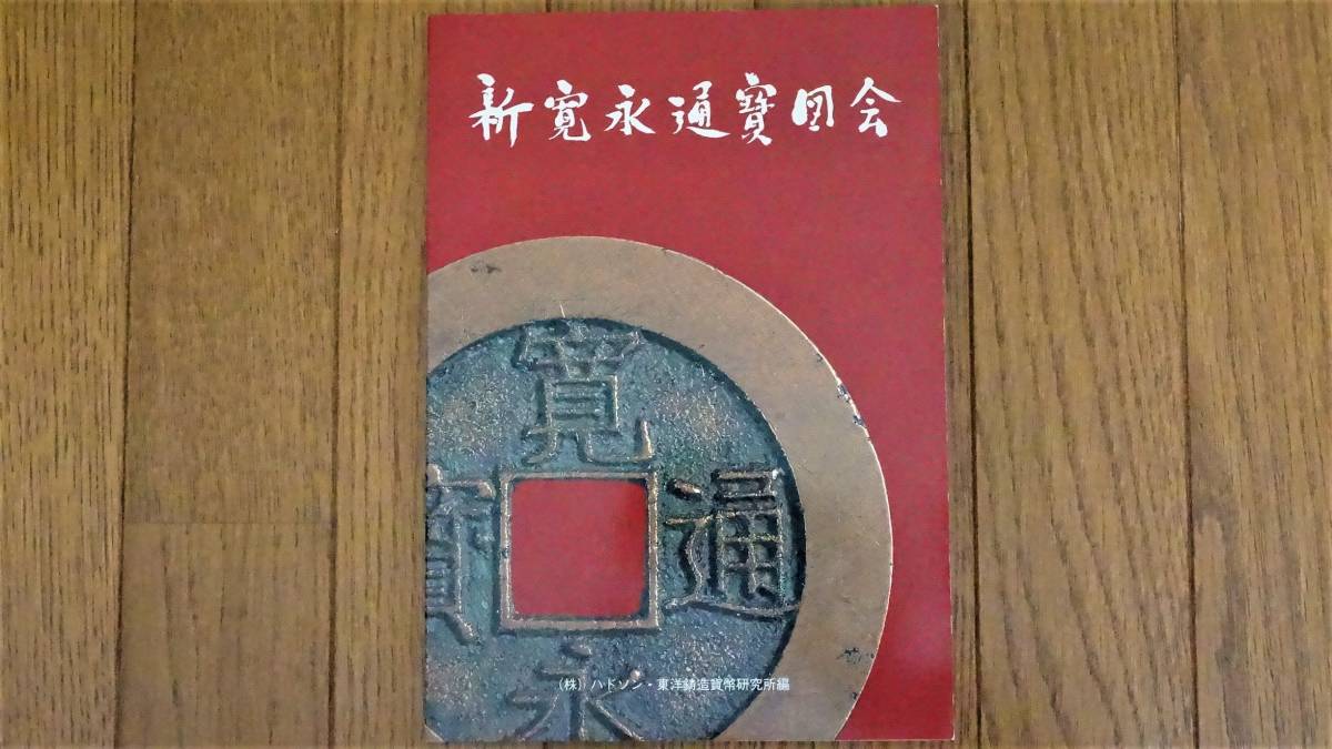 新寛永通宝図会　ハドソン・東洋鋳造貨幣研究所編　寛永通宝銭譜　古銭書