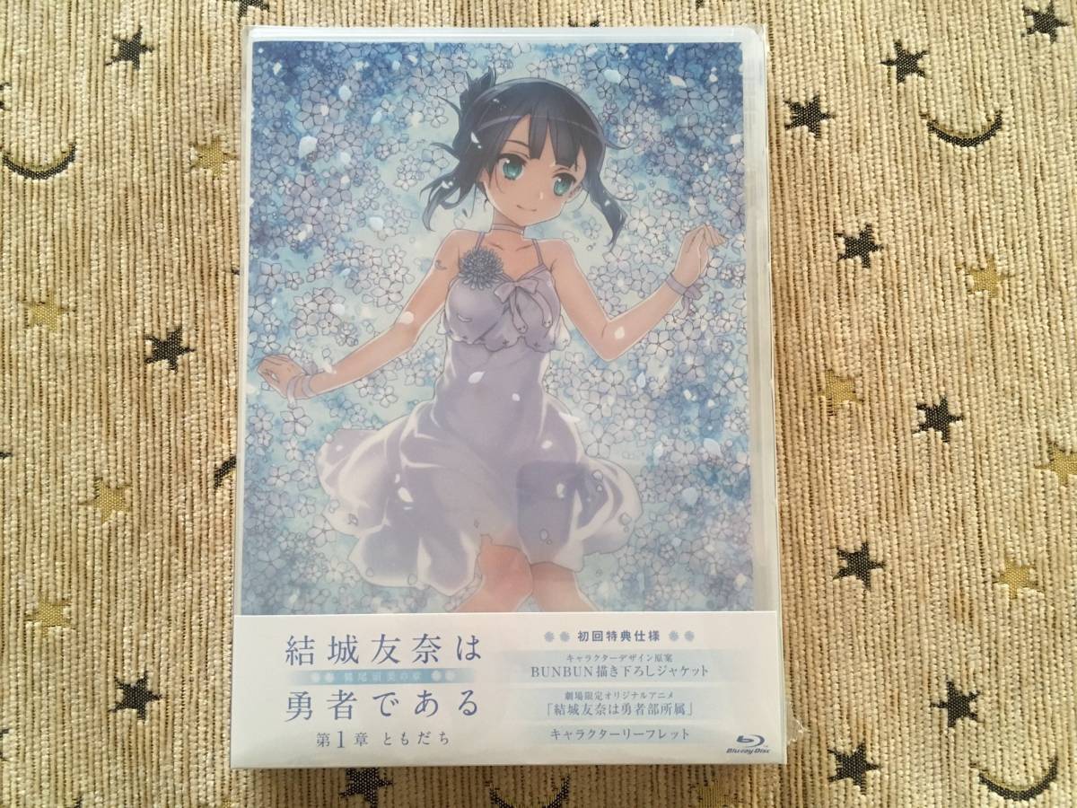 結城友奈は勇者である 劇場限定 『 Blu-ray TVアニメ「結城友奈は勇者 