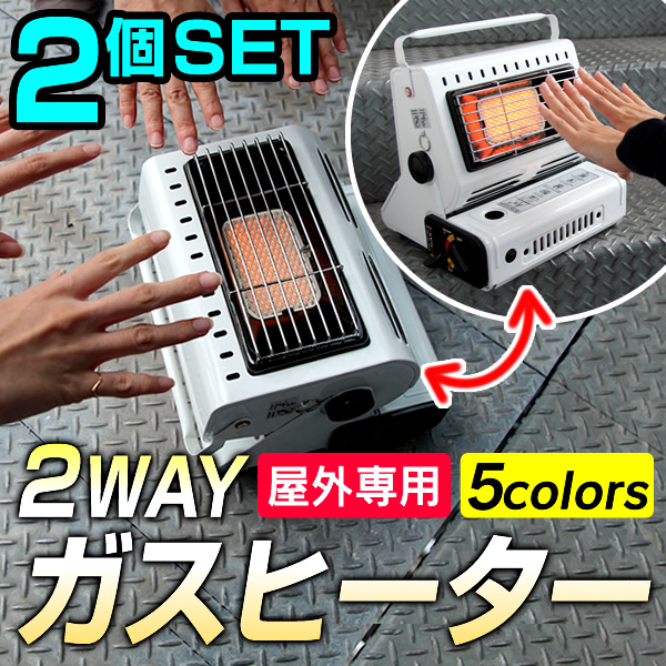送料無料 かんたん決済 [2個セット] 90度角度調整 2WAY カセットガスヒーター ガスストーブ [5色選択] アウトドア 釣り 日本語説明書付属