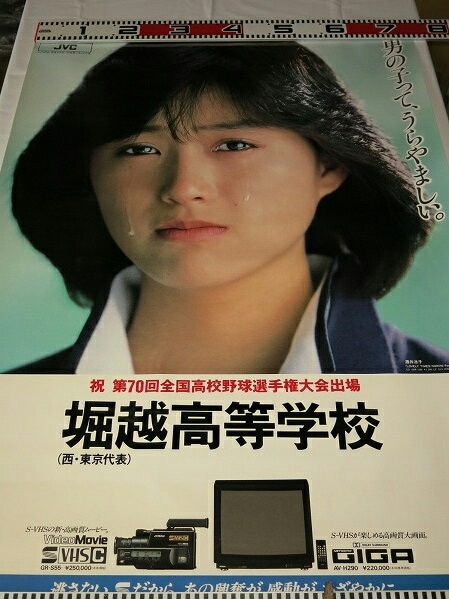 ◇酒井法子◇【甲子園ポスター】☆堀越高等学校のりP特大ポスターA1