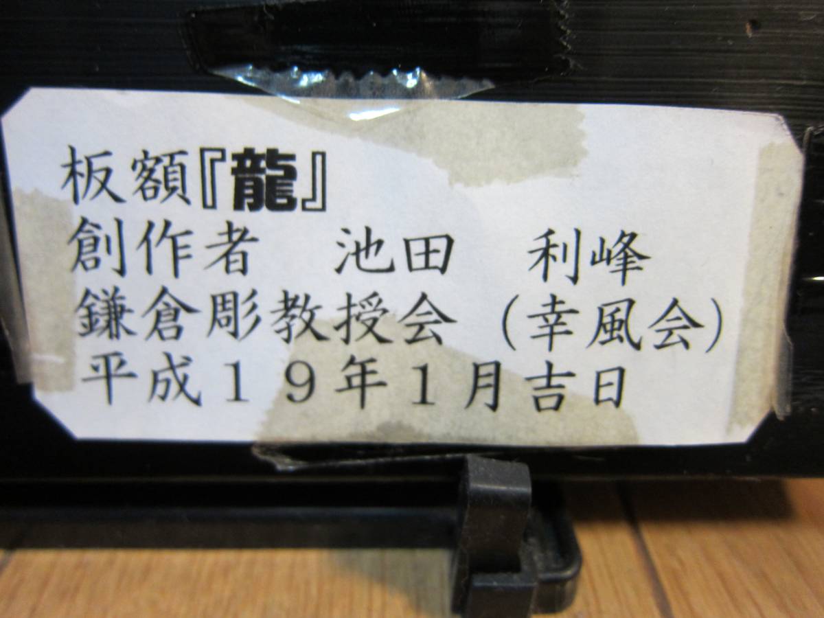 鎌倉彫・龍 富士龍鎌倉彫り額飾り 【公式通販】