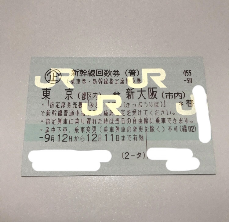 新幹線回数券 新幹線 回数券 東京～新大阪 【※12/11迄】 東京(都区